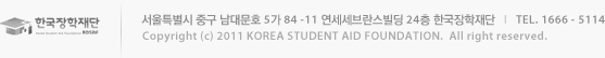 Ư ߱ 빮ȣ 5 84 -11  24 ѱ | TEL. 1599 - 2000 Copyright (c) 2011 KOREA STUDENT AID FOUNDATION. All right reserved.
