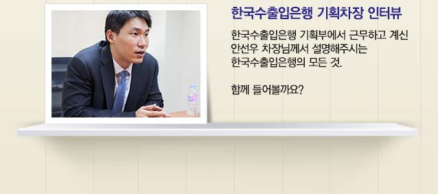 한국수출입은행 기획차장 인터뷰
