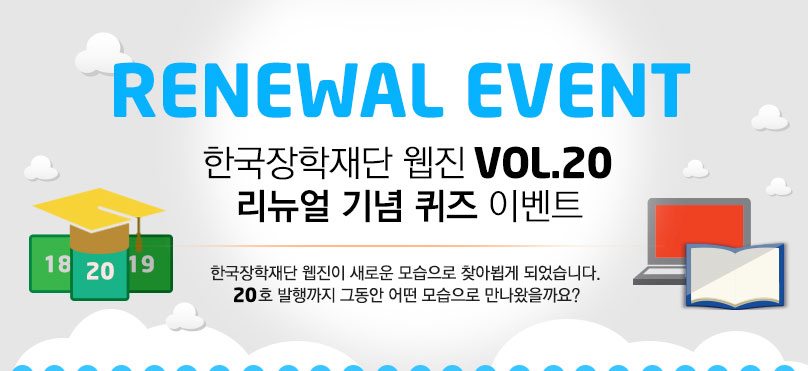 RENEWAL EVENT 한국장학재단 웹진 리뉴얼 기념 퀴즈 이벤트