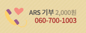ARS기부 2,000원 060-700-1003