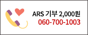 ARS기부 2,000원 060-700-1003
